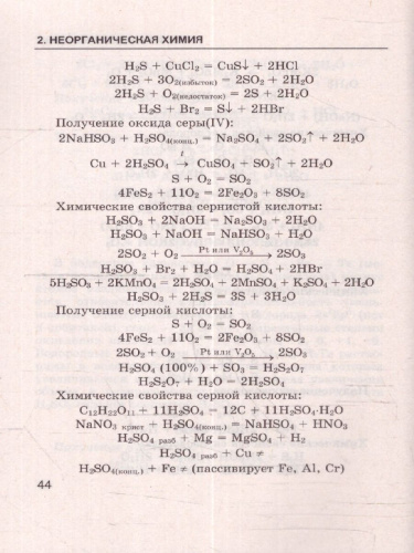Химия 8-11 класс. Справочник. Сборник основных формул. ФГОС