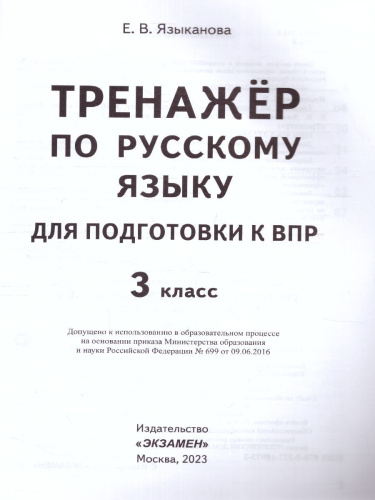 ВПР Русский язык 3 класс. Тренажер. ФГОС