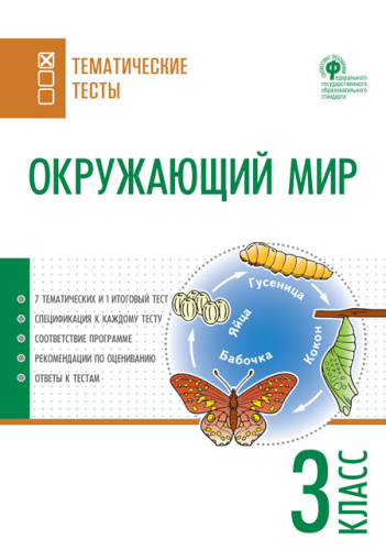 Окружающий мир 3 класс. Тематические тесты