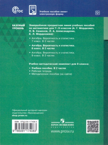 Вероятность и статистика. 8 класс. Базовый уровень. Учебное пособие. В 2-х частях. Часть 1