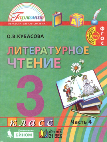Литературное чтение 3 класс. Любимые страницы. Учебник. В 4-х частях. Часть 4. ФГОС