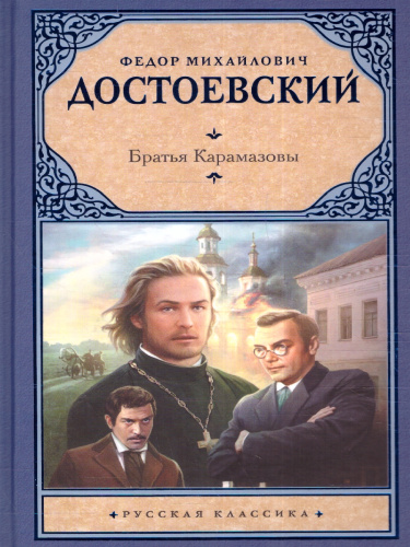 Братья Карамазовы. Достоевский Ф.М./Рус.класс! (АСТ)