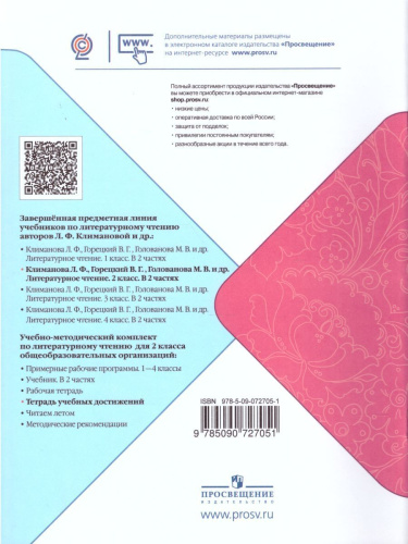 Литературное чтение 2 класс. Тетрадь учебных достижений к учебнику Л.Ф. Климановой. УМК "Школа России"