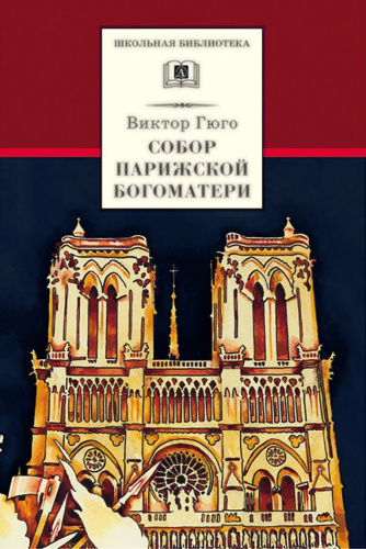 Собор Парижской богоматери: Роман