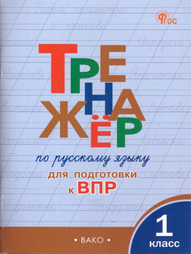 Русский язык 1 класс Тренажер Подготовка к ВПР