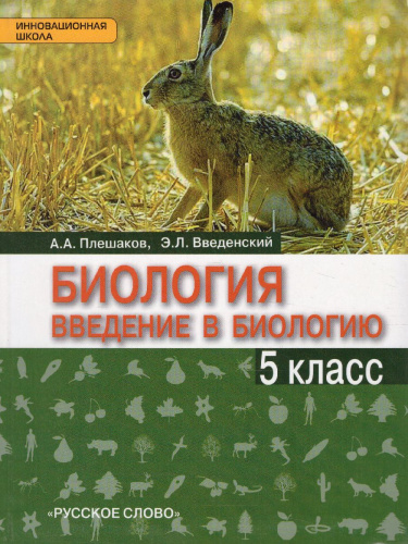 Введение в Биологию 5 класс. Учебник. ФГОС