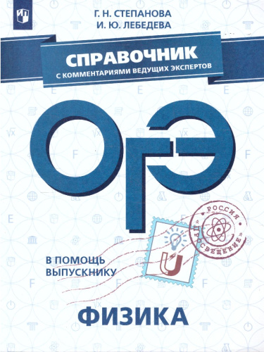 ОГЭ Физика. В помощь выпускнику. Справочник с комментариями ведущих экспертов
