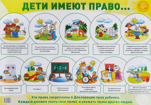 Демонстрационный плакат Дети имеют право /А2