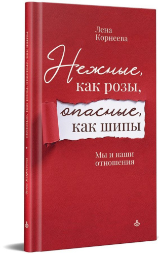 Нежные, как розы, опасные, как шипы. Мы и наши отношения