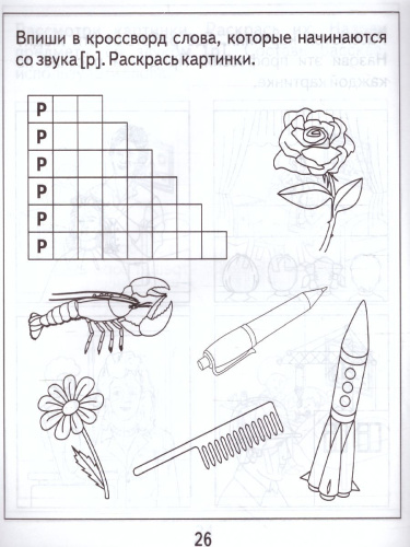 Логопедическая тетрадь на звуки Р, Р. Рабочая тетрадь