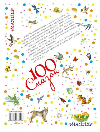 Сказки для детей. 100 сказок!