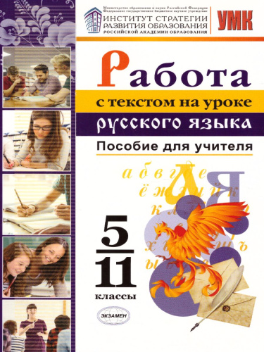 Работа с текстом на уроке Русского языка. Пособие для учителя 5-11 классы. ФГОС