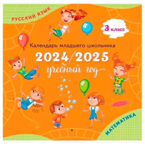 Календарь младшего школьника. 3 класс. 2024/2025 учебный год