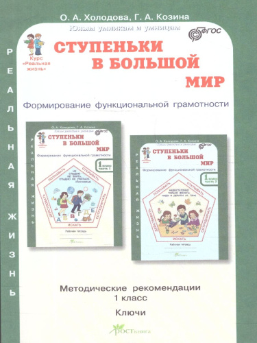 Ступеньки в большой мир 1 класс. Формирование функциональной грамотности. Методическое пособие. ФГОС