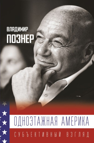 Одноэтажная Америка. Дополненное издание / Познер(best)