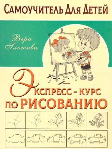 Экспресс-курс по рисованию. Самоучитель Для Детей