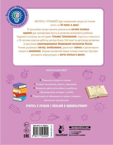 Повышаем скорость чтения. Экспресс-тренировка для мозга ребенка