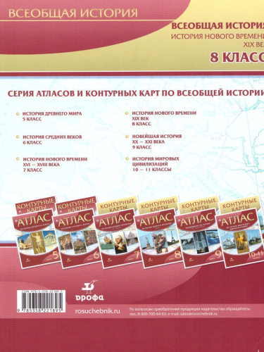 История Нового времени 8 класс. XIX век. Контурные карты. ФГОС