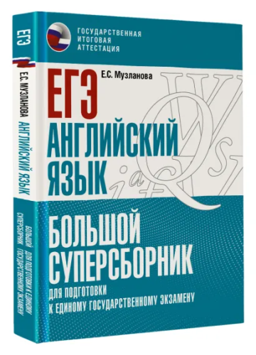 ЕГЭ. Английский язык. Большой суперсборник для подготовки к ЕГЭ