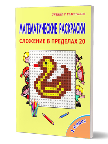 Математические раскраски 1 класс. Сложение в пределах 20