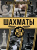 Шахматы. Большая энциклопедия Шахматы. Большая энциклопедия