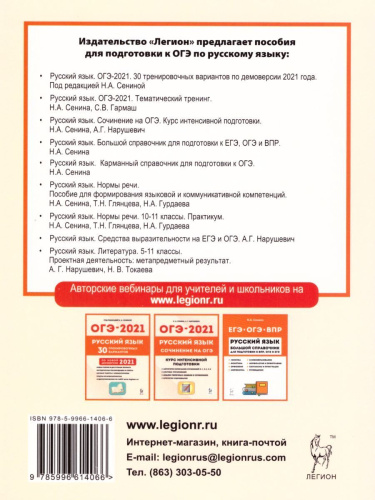 ОГЭ-2021. Русский язык 9 класс. Тематический тренинг