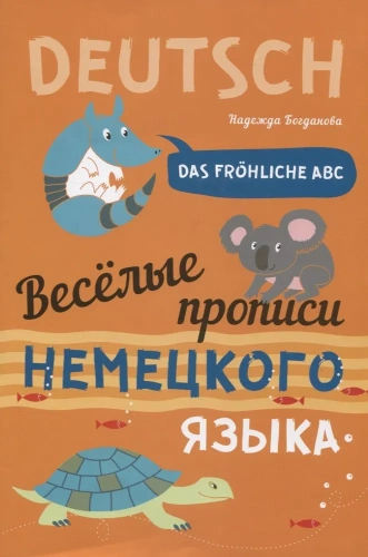 Веселые прописи немецкого языка