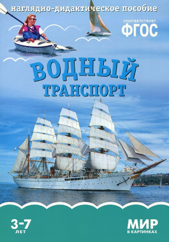 Мир в картинках. Водный транспорт ФГОС
