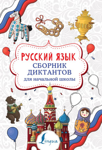 Русский язык. Сборник диктантов для начальной школы /Суперпупертренажер