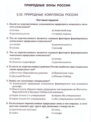 География 8 класс. Рабочая тетрадь Часть 2. ФГОС