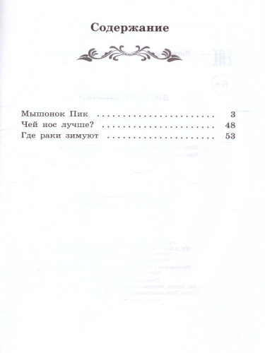Мышонок Пик: сказки, рассказы