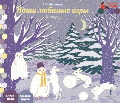 Мозаичный парк. Мозаика развития. Наши любимые игры. Январь: Средн. гр. Книга-пазл