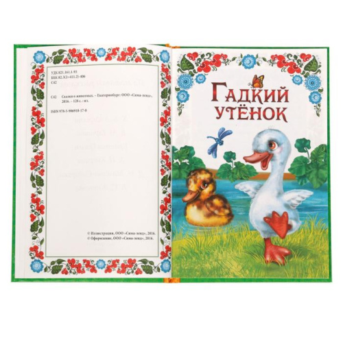 Книга в твердом переплете Сказки о животных