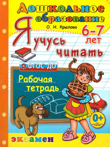 Я учусь читать. Рабочая тетрадь. Программа Успех. Для детей 6-7 лет