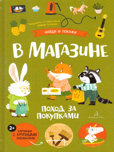 В магазине. Поход за покупками Маша Колкер