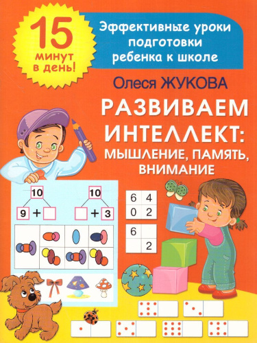 Развиваем интеллект: мышление, память, внимание. 15 минут в день