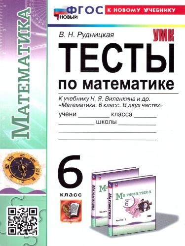 Математика 6 класс. Тесты. ФГОС НОВЫЙ (к новому учебнику)