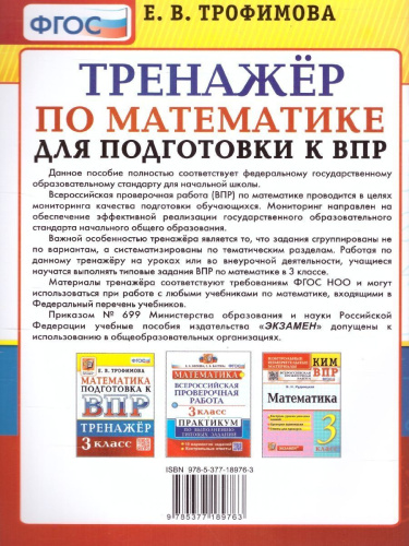 ВПР Русский язык Математика 3 кл. Тренажер ФГОС