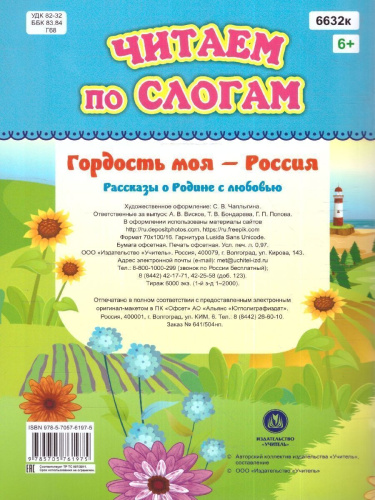 Читаем по слогам. Гордость моя - Россия: Рассказы о Родине с любовью