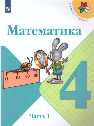 Математика 4 класс. Часть 2. Учебник. ФГОС