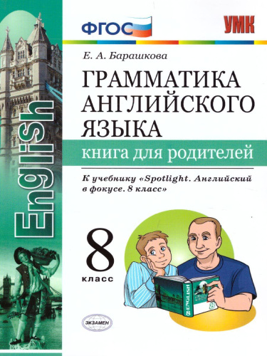 Грамматика Английского языка 8 класс Книга для родителей. ФГОС