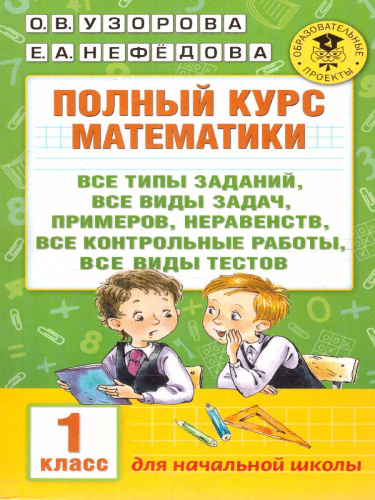 Полный курс математики 1 класс. Все типы заданий, все виды задач, примеров, неравенств, все контрольные работы все виды тестов