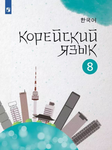 Корейский язык. Второй иностранный язык. 8 класс. Учебное пособие