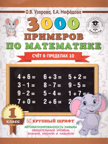 3000 примеров по математике 1 класс. Счет в пределах 10