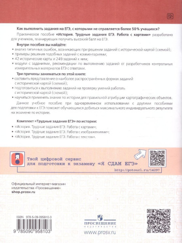 История. Трудные задания ЕГЭ. Готовимся к экзамену. Работа с историческими картами. Практикум