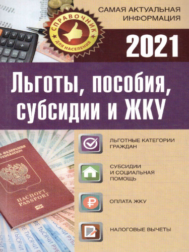Льготы, пособия, субсидии, компенсации на 2020 год