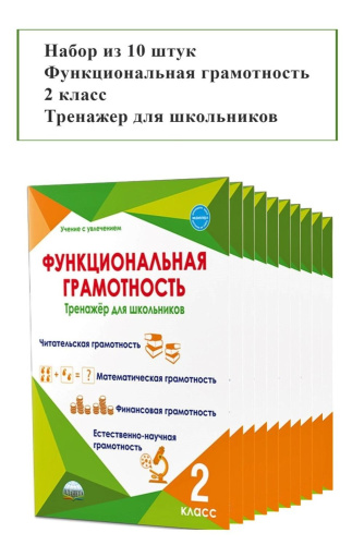 Набор из 10 шт Функциональная грамотность 2 класс. Тренажер для школьников