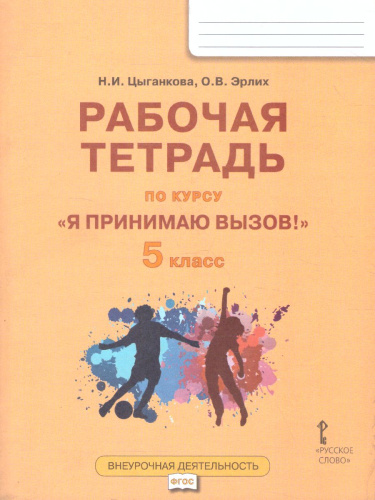 Я принимаю вызов! 5 класс. Рабочая тетрадь для организации занятий курса по профилактике употребления наркотических средств и психотропных веществ. ФГОС