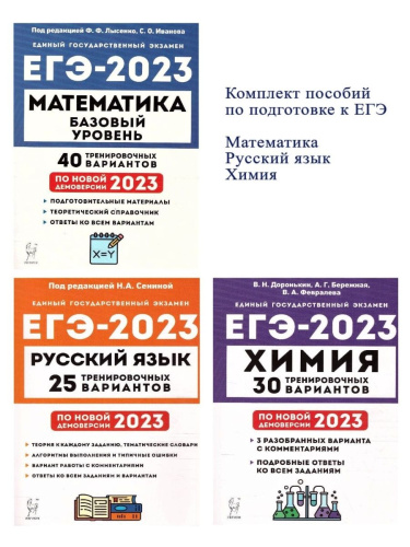 Набор Подготовка к ЕГЭ-2023 Русский язык Математика Химия