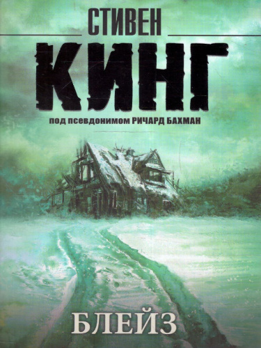 Блейз. Кинг С. /Кинг (нов)